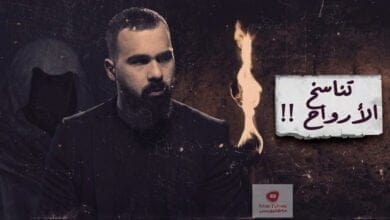 صورة التقمص | تناسخ الارواح أو التقمص، أحداثٌ صادمة! – حسن هاشم