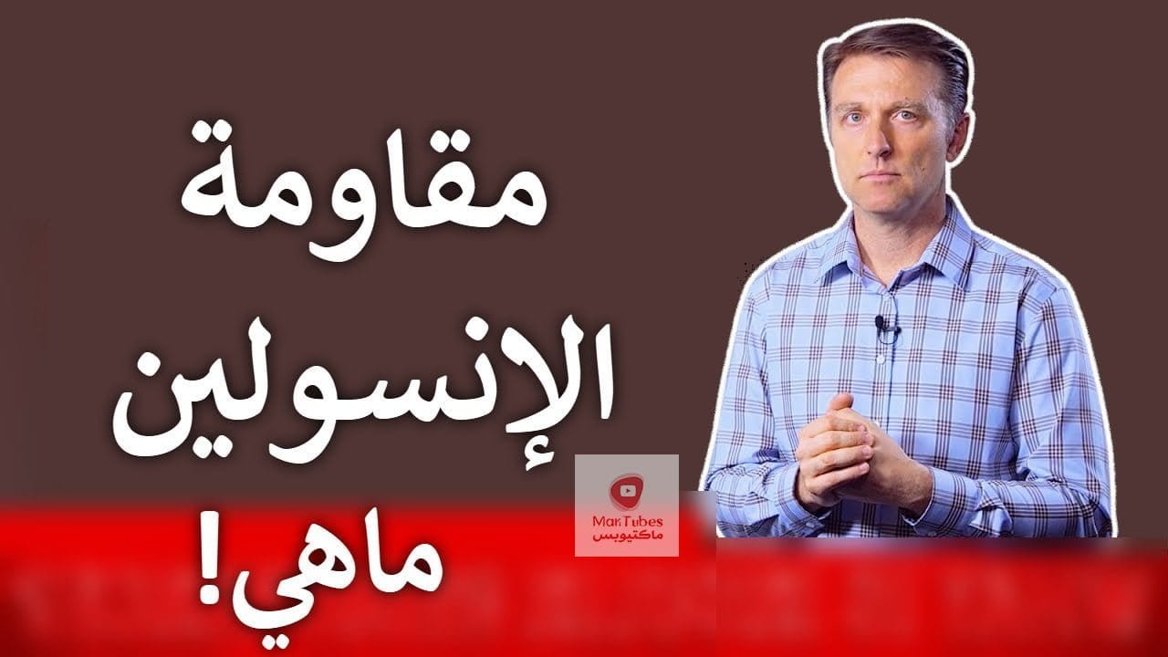 إنقاص الوزن | ثمانية أشياء تساعد إنقاص الوزن لأنها تقلل الأنسولين وما هي مقاومته