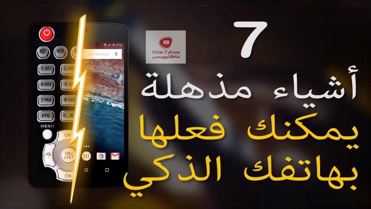 سبعة أشياء رائعة يمكنك فعلها في الهاتف الذكي