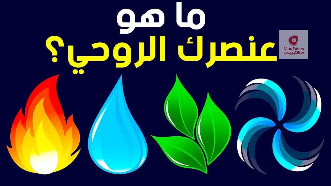 عنصرك الروحي | ما هو؟ | اكتشف نفسك | اختبار شخصية ممتع!