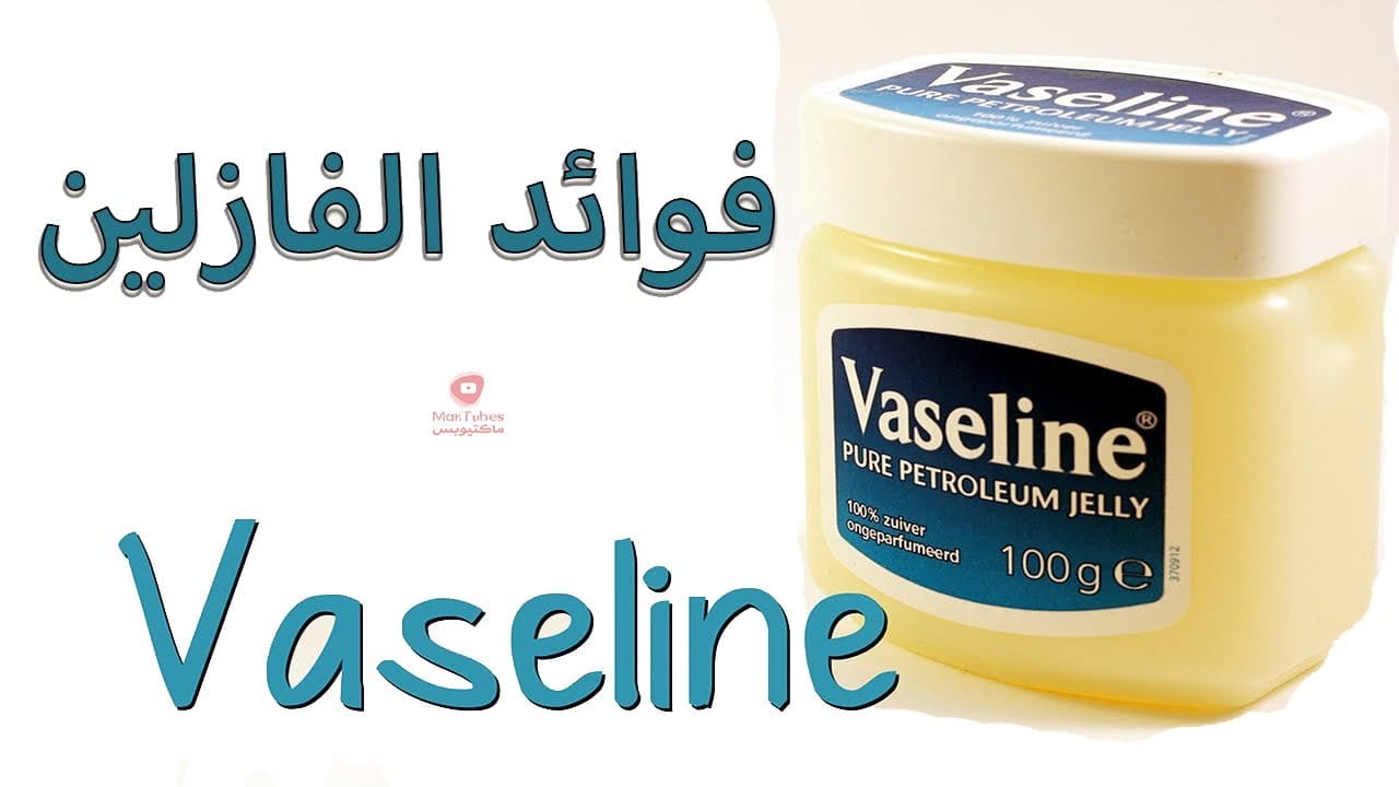 استخدامات الفازلين | واحد وعشرون استخداما مجهولا لـ الفازلين
