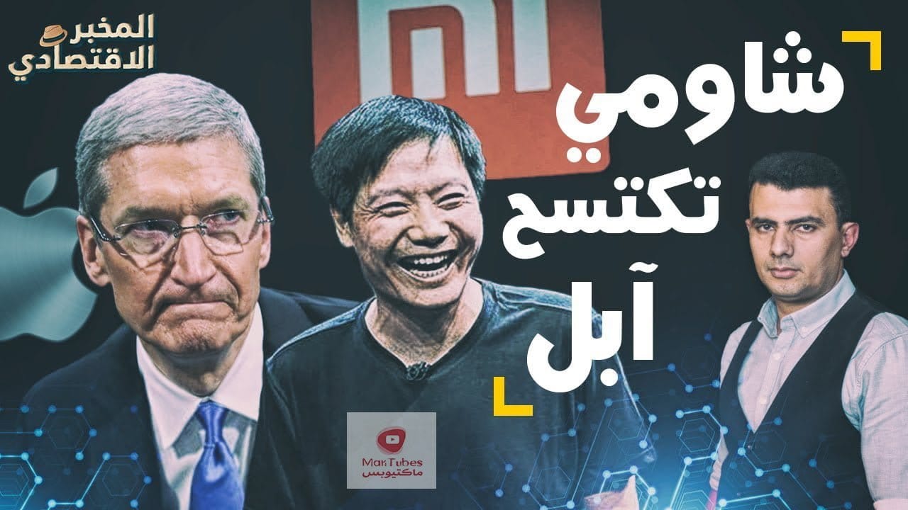 الصراع الخفي.. لماذا ضمت أمريكا شركة "شاومي" الصينية للقائمة السوداء؟