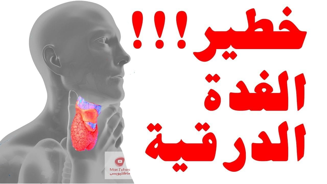 مرض الغدة الدرقية لها 10 علامات مبكرة, ما هي أمراض الغدة الدرقية ؟