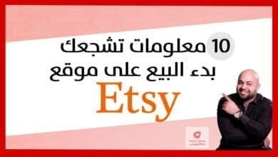 صورة 10 معلومات تشجعك بدء البيع على موقع اتسي Etsy
