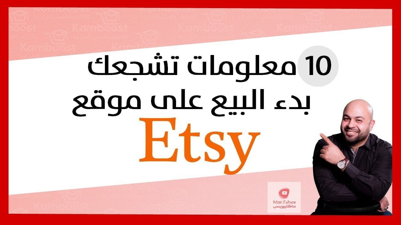 10 معلومات تشجعك بدء البيع على موقع اتسي Etsy