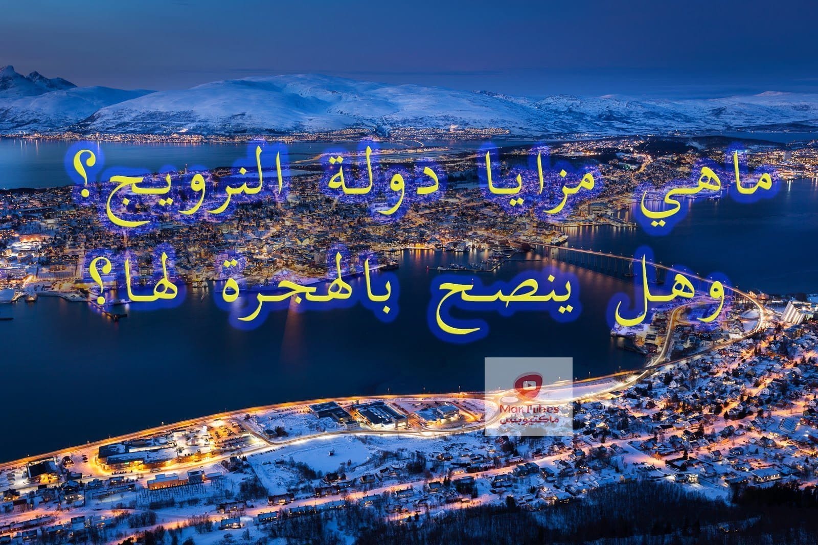 ماهي مزايا الهجرة الى النرويج؟ وهل ينصح بالهجرة لها؟