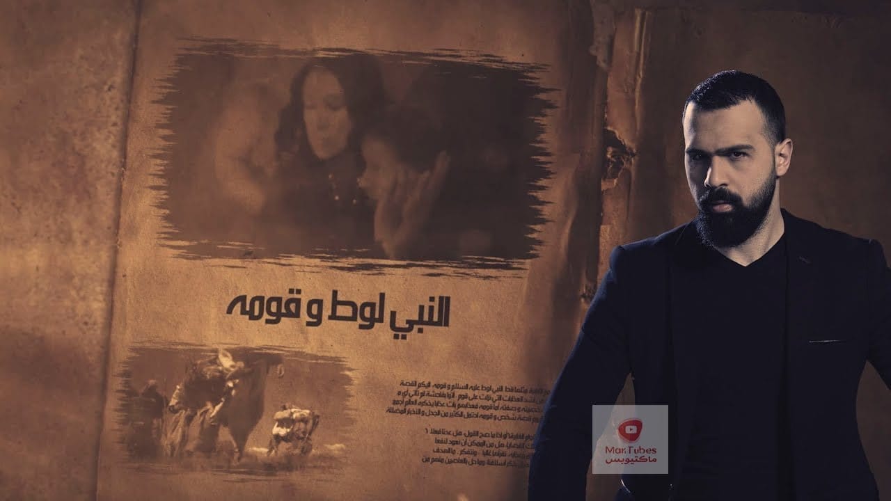 القصة الحقيقية لقوم لوط، وكفى تزويراً! 