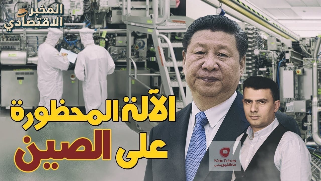 حرب تكسير عظام .. الآلة التي تخشى امريكا أن تمتلكها الصين؟ (اشباه الموصلات)