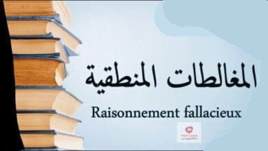 صورة فخ المغالطات المنطقية – ملخص كرتوني لكتاب : فن التفكير الواضح