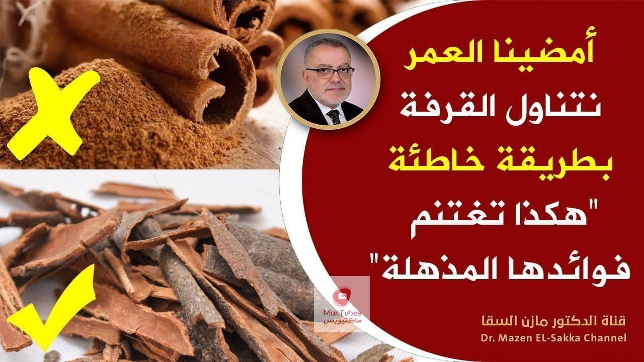 ما هي تأثير القرفة على المرأة الحامل و مرضى الضغط؟