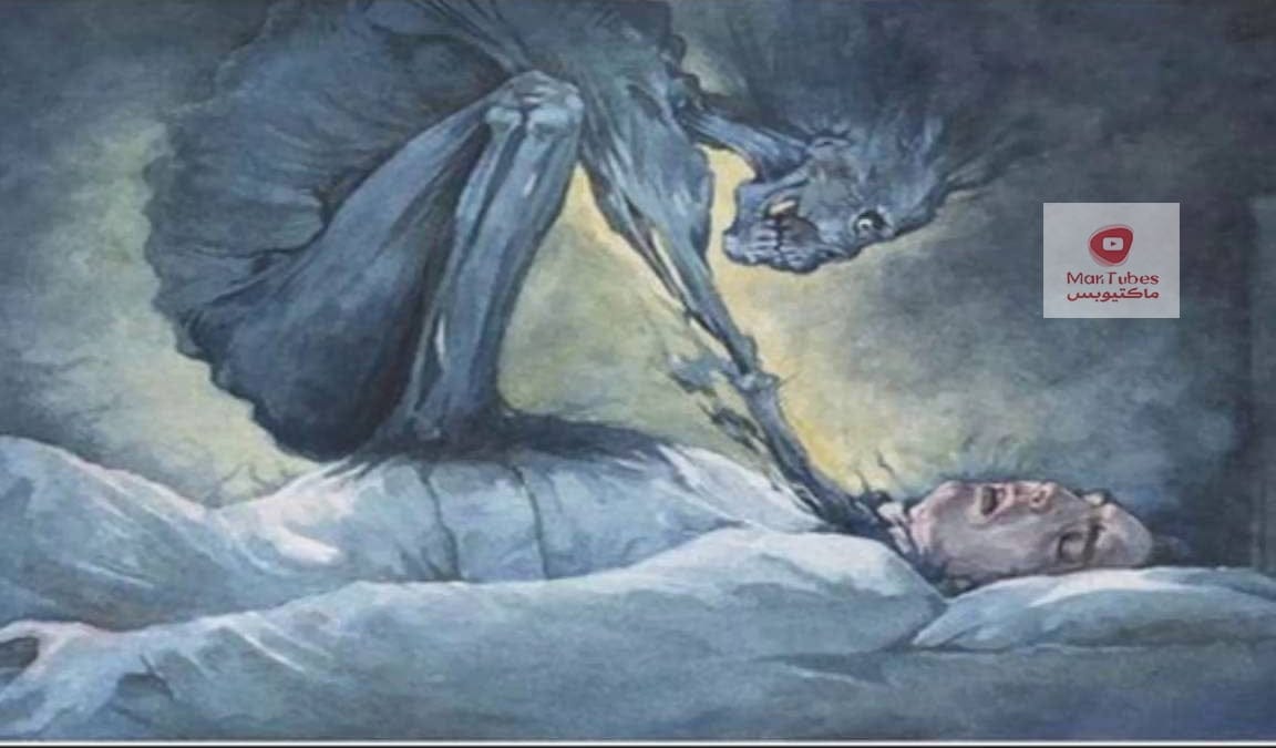 ما هو الجاثوم؟ ولماذا ببعض الاحيان لا نستطيع الحركة بعد الاستيقاظ؟