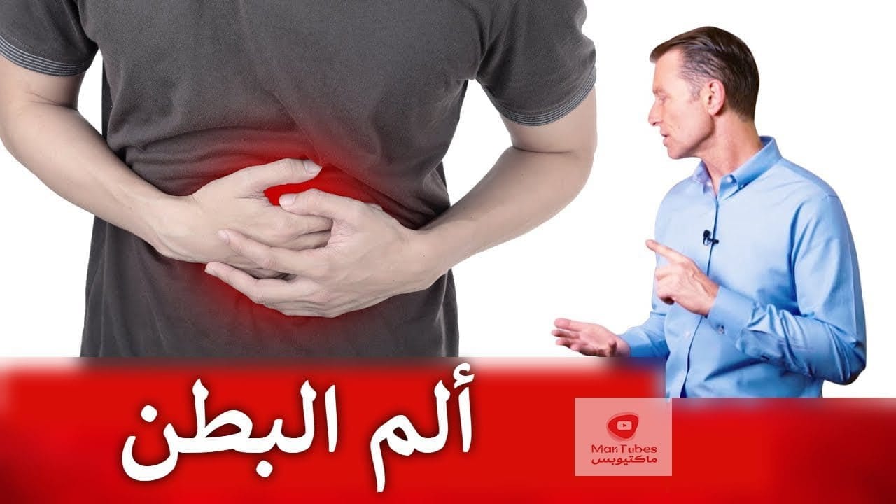 مشاكل المعدة والقولون والبطن | ماهي اسباب؟ و ماهي علاجاتها؟ - دكتور بيرج