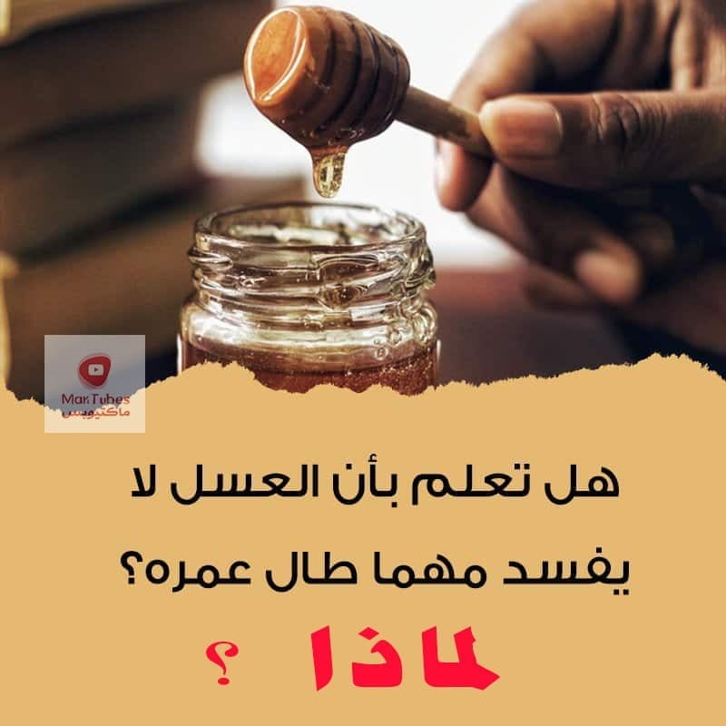 لماذا العسل لا يفسد أبداً مهما طال عمره؟