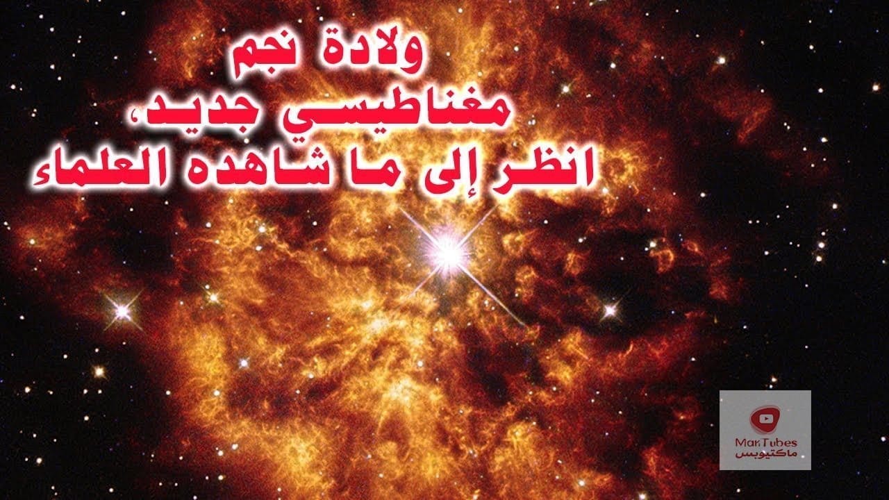 نجم مغناطيسي: ولادة نجم مغناطيسي جديد، انظر إلى ما شاهده العلماء!