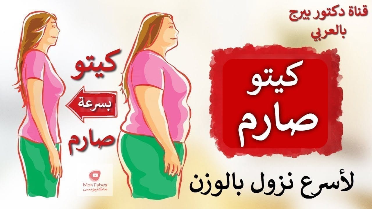 أسرع طريقة لإنقاص الوزن | حمية د.بيرج الصارمة!