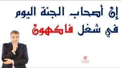 صورة إن أصحاب الجنة اليوم في شغل فاكهون | عبد الدائم الكحيل