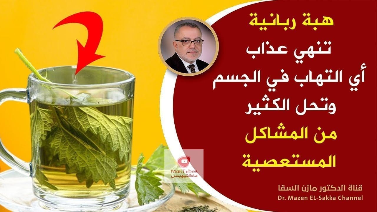 علاج الالتهابات | افضل علاج للتخلص من الالتهابات وسموم الجسم بكوب واحد قبل النوم