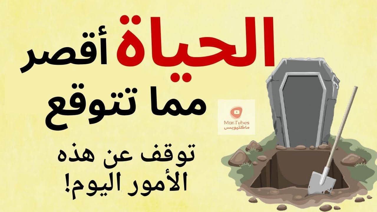 الحياة قصيرة جدا، توقف عن فعل هذه الأشياء اليوم!!