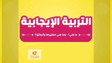 صورة تربية الابناء | خمس قواعد لتربية الأبناء – ملخص كتاب : التربية الايجابية