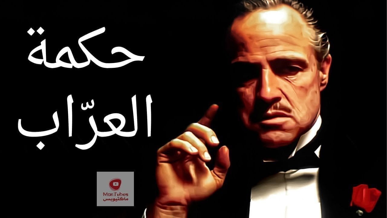 العراب، دروس رائعة و مفيدة من الحياة مستوحاة من العراب