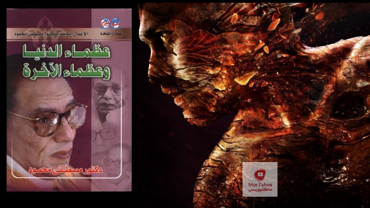 عظماء الدنيا وعظماء الآخرة - ملخص لكتاب د. مصطفى محمود
