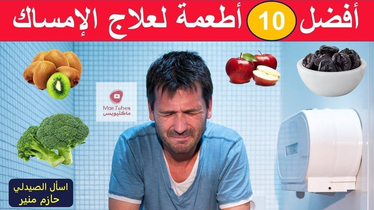 علاج الامساك - افضل 10 اطعمة لعلاج الامساك