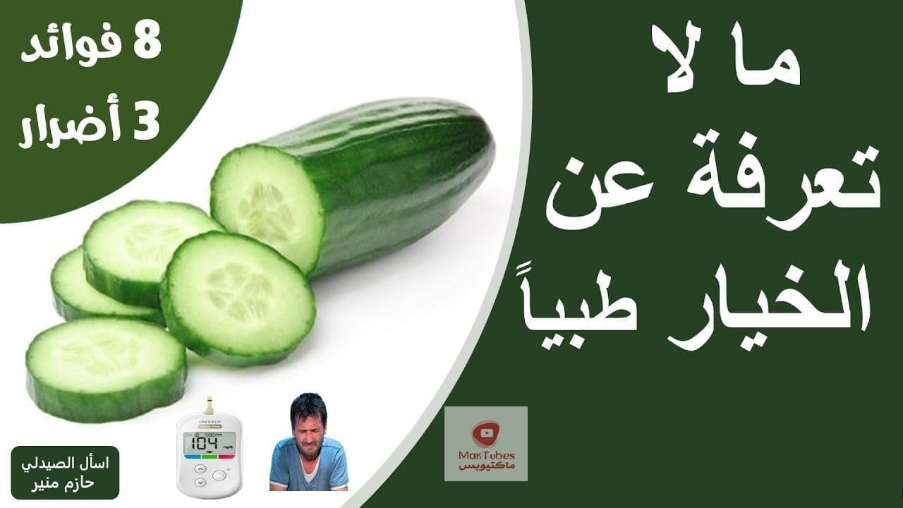 فوائد الخيار الطبية - اضرار الخيار - لصحة القلب ومرضى السكر والحمية