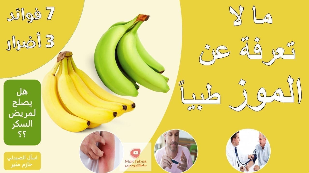فوائد الموز الطبية - اضرار الموز لمرضى ضغط الدم و الكلى