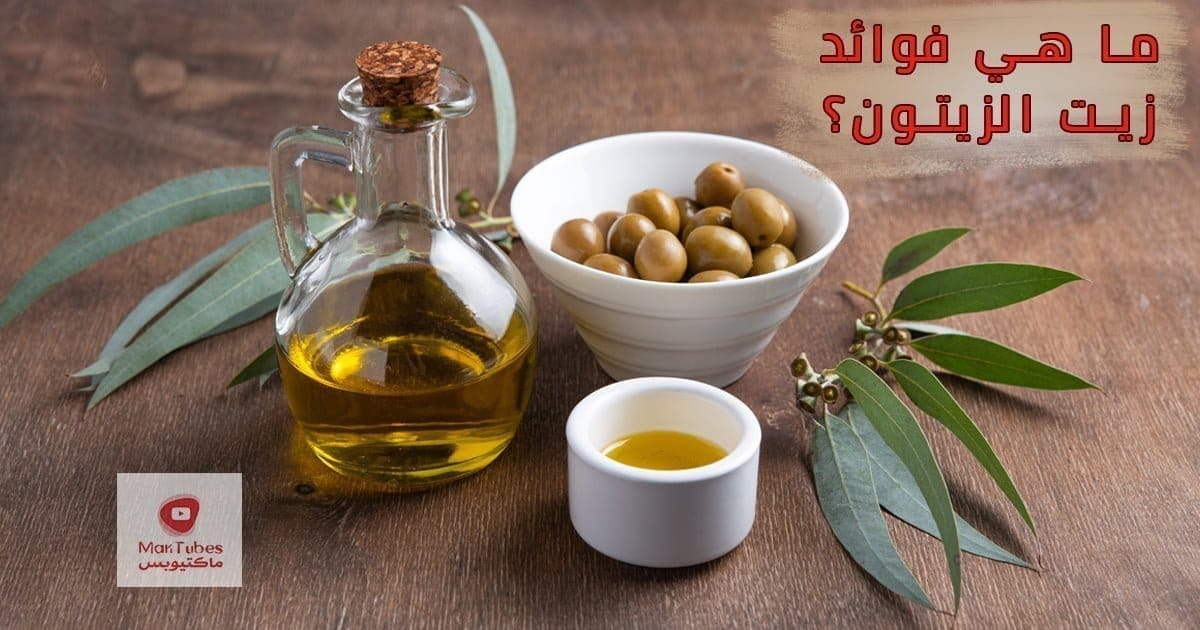 فوائد زيت الزيتون و مدى تأثيره على جسدك | زيت الزيتون على معدة فارغة