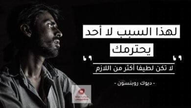 صورة لا تكن لطيفا أكثر من اللازم – أخطاء تدمر حياتك وأنت لا تشعر