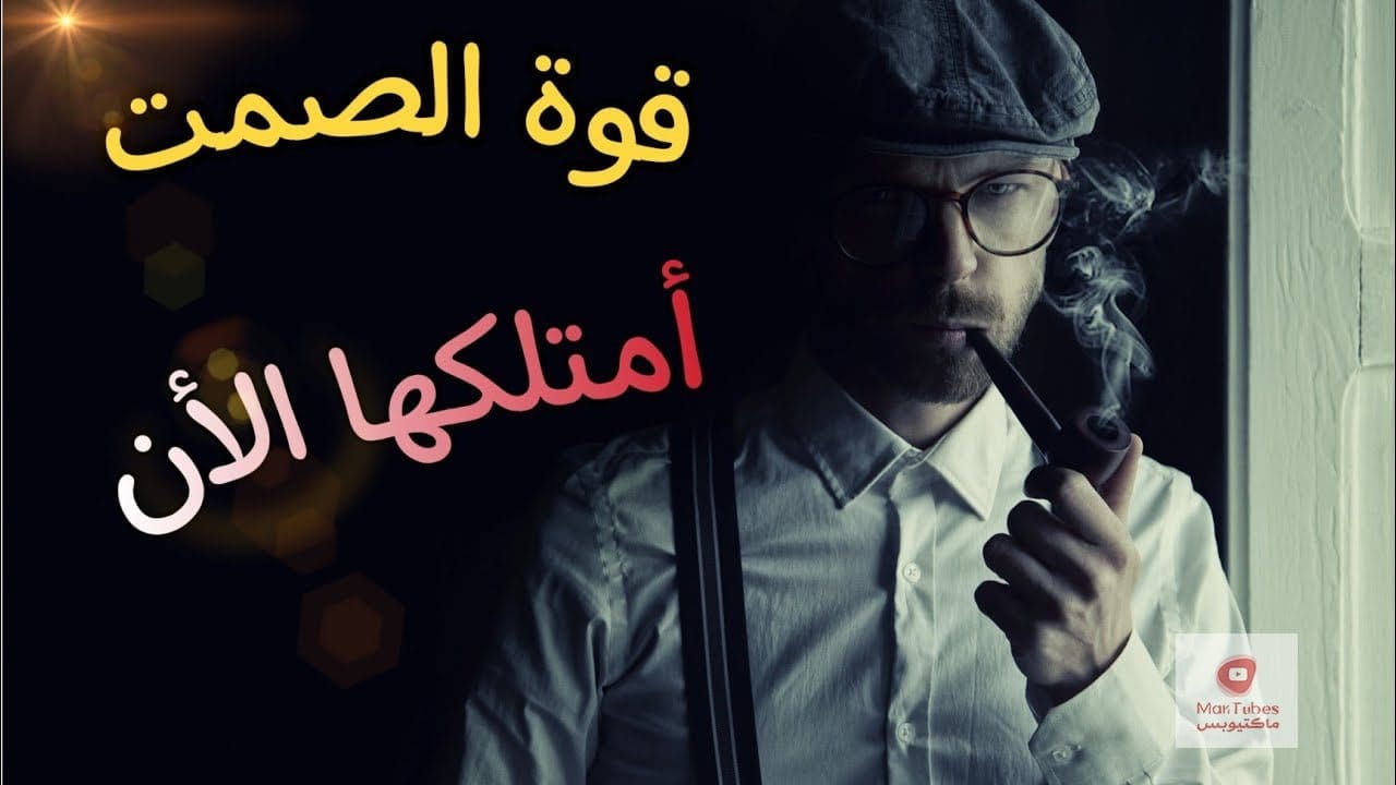 لغة العظماء، لماذا الصمت لغة العظماء | 10 مزايا خفية للصمت امتلكها الآن