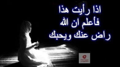 صورة هذه العلامة اذا رايتها فاعلم ان الله راض عنك ويحبك