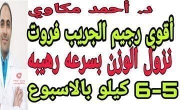 صورة هل يمكن تناول الفواكه بعد الوصول للوزن المثالي؟ ولماذا لا ينصح بالجريب فروت (الزنباع أو البابلوموس)