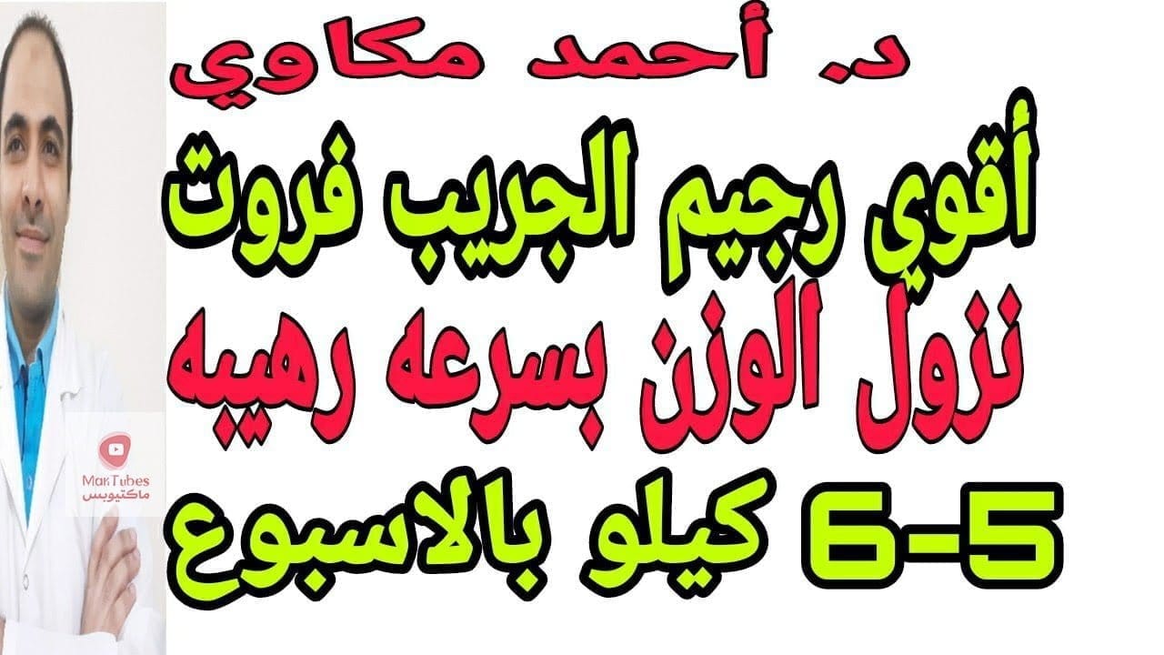 هل يمكن تناول الفواكه بعد الوصول للوزن المثالي؟ ولماذا لا ينصح بالجريب فروت (الزنباع أو البابلوموس)
