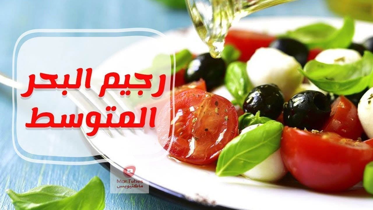 حمية البحر الأبيض المتوسط لا تساعدك فقط على إنقاص الوزن | معلومات رائعة عنها