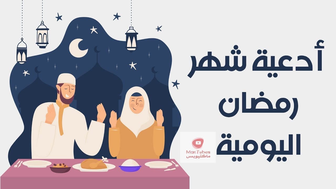 ادعية شهر رمضان | دعاء استقبال رمضان | دعاء العشر الاول من رمضان