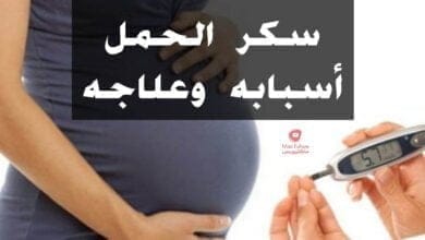 صورة سكر الحمل ( أسبابه وعلاجه ) وعلاقته بالصيام
