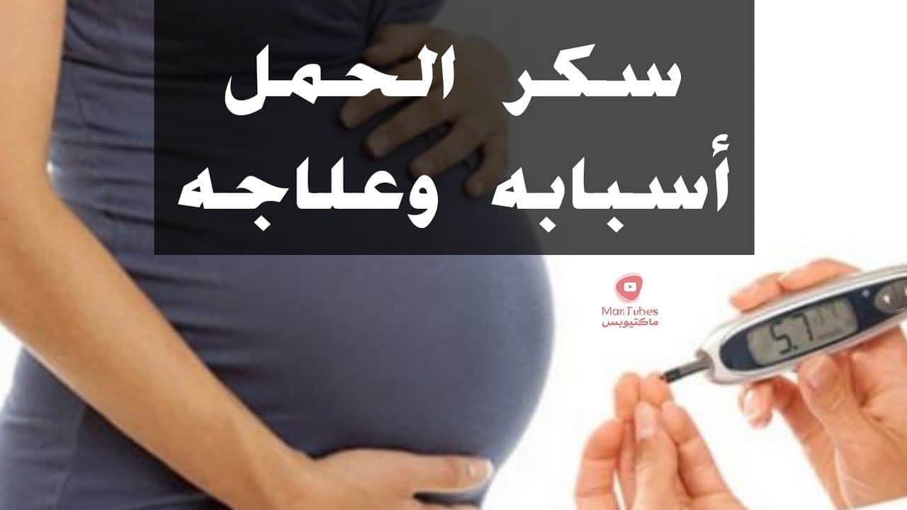 سكر الحمل ( أسبابه وعلاجه ) وعلاقته بالصيام