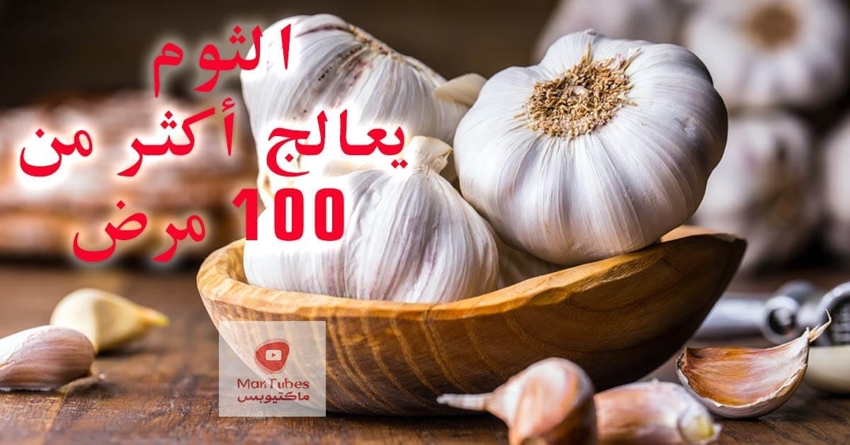 فوائد الثوم | العلاج بالثوم | كيف اتخلص من رائحة الثوم بالفم