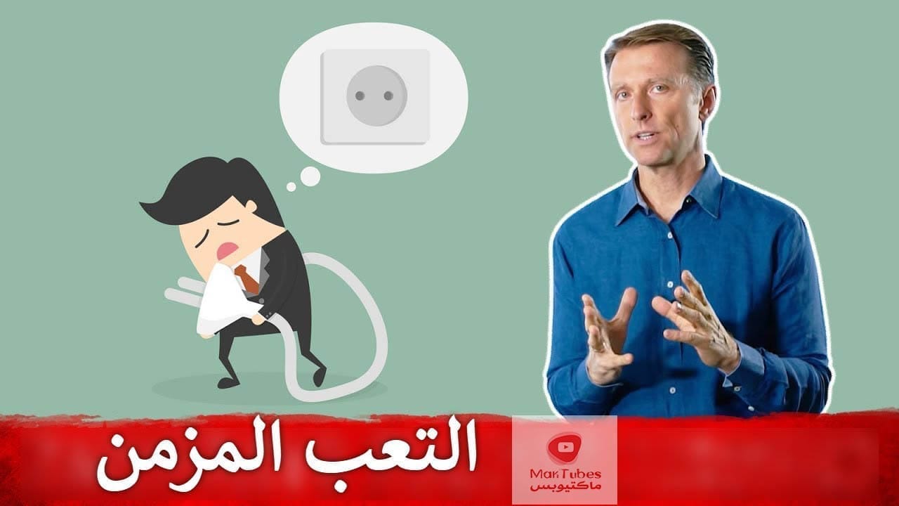 ماهو سبب التعب المزمن وما أهم عنصر لعلاجه