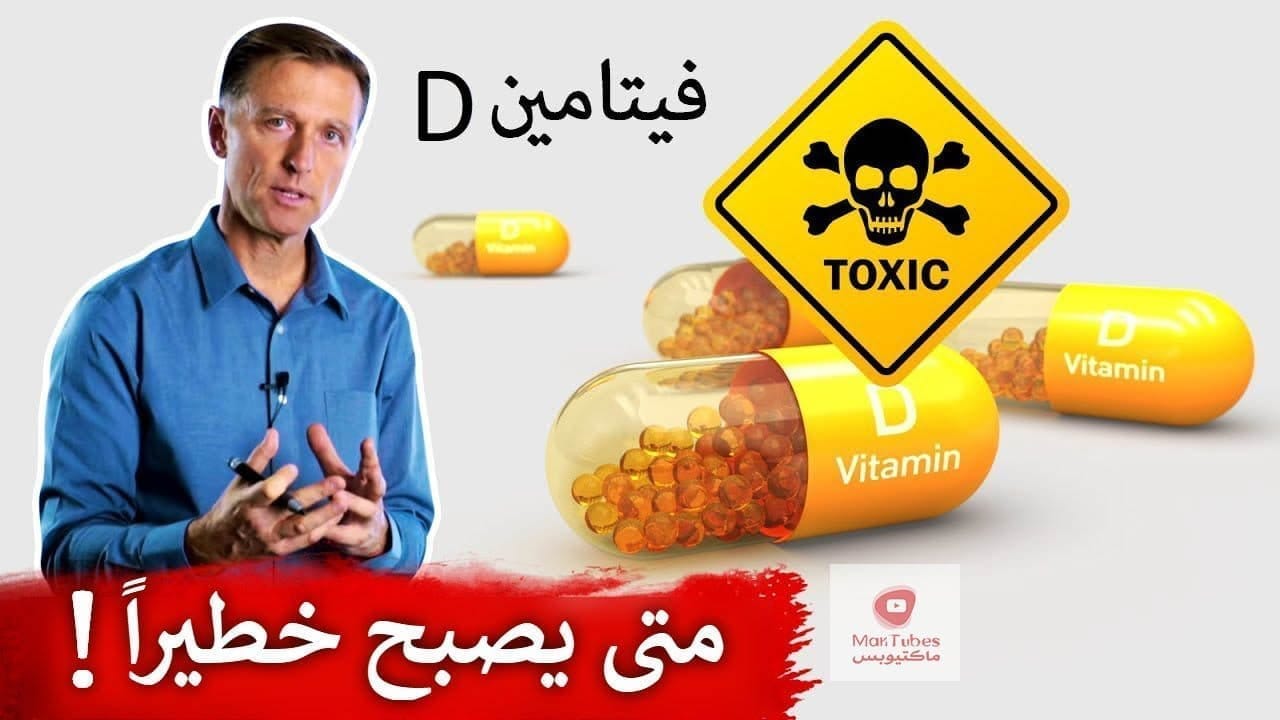 متى يكون فيتامين د خطر على الصحة وطريقة لتجنب ذلك