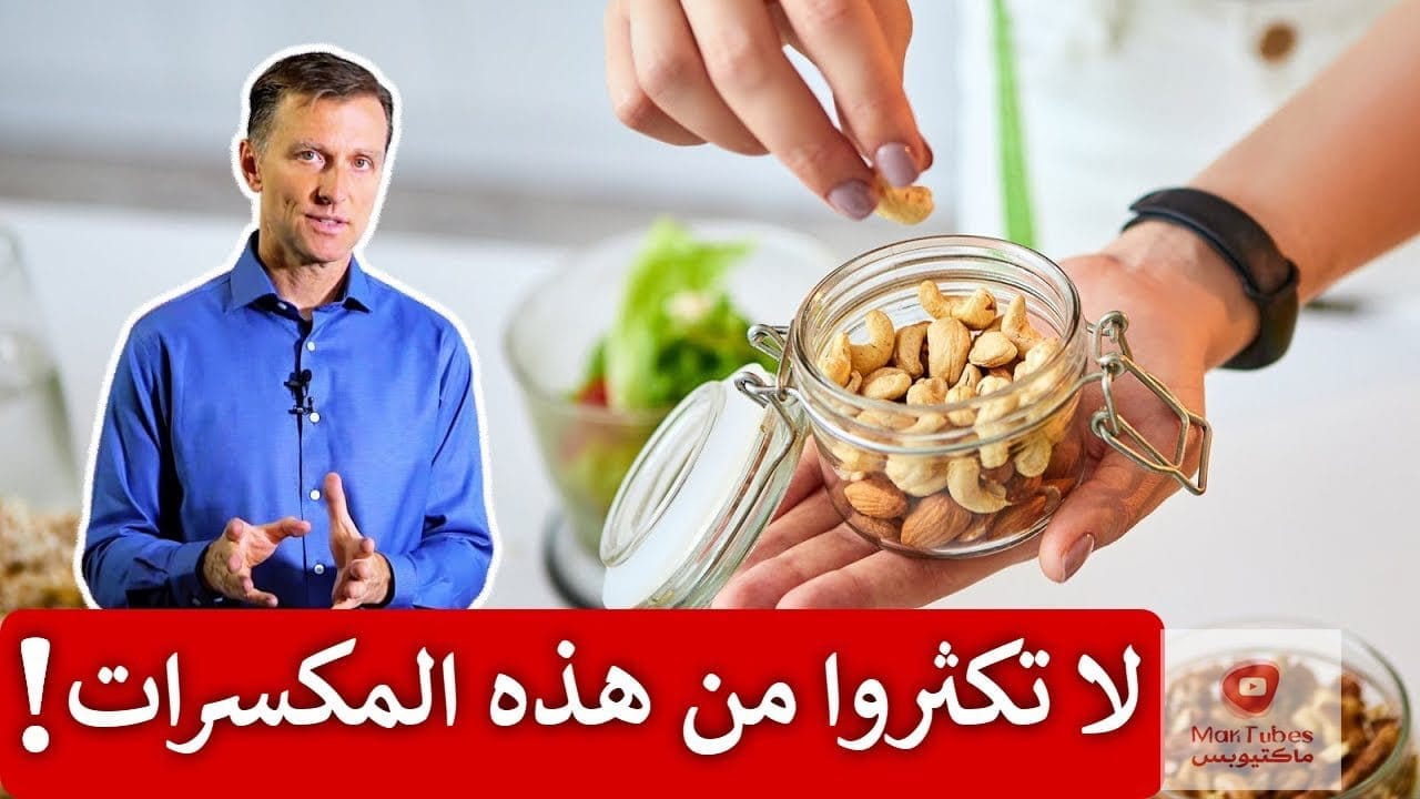 اضرار المكسرات | احذروا هذه المكسرات التي تسبب زيادة الوزن الكبير!