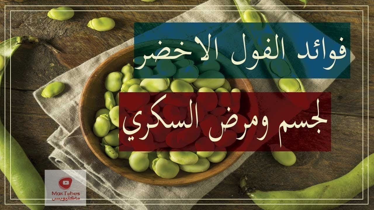 الفول الاخضر فوائده لمرضى السكري و القلب وما هي اضراره | 10 فوائد للفول الاخضر