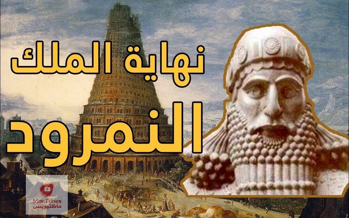 النمرود | ماذا فعل النمرود بسيدنا إبراهيم عليه السلام وماذا فعل الله به | نهاية الطغيان