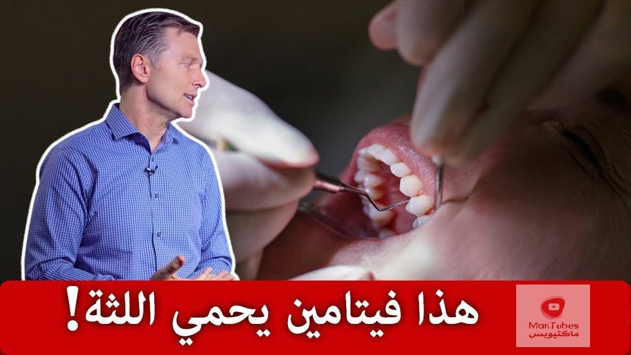 انحسار اللثة او تراجع اللثة | ما هي اسبابها وحمايتها | عليكم بتناول هذه الخضار