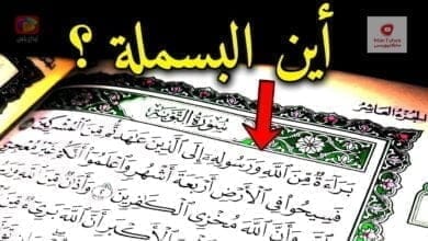 صورة سورة التوبة لماذا هي السورة الوحيدة في القرآن التي لم تبدأ بالبسملة