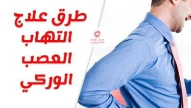 صورة علاج الم اسفل الظهر والتخلص من عرق النسا وعلاج التهاب العصب الوركي