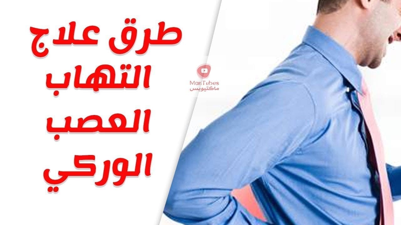 علاج الم اسفل الظهر والتخلص من عرق النسا وعلاج التهاب العصب الوركي