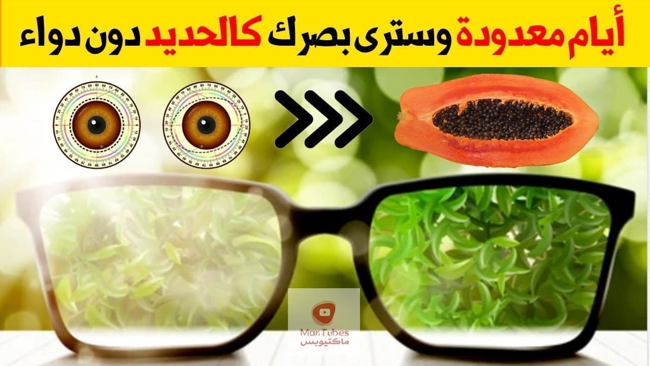 علاج ضعف النظر | كيف تحافظ على العيون وتستعيد قوة نظرك بدون دواء