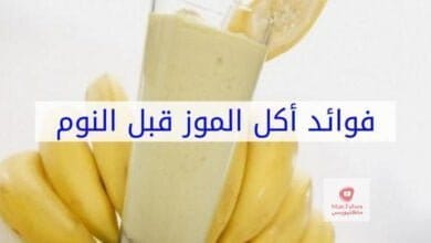 صورة فائدة الموز | قم بتناول الموز قبل ساعة من النوم والنتيجة ستذهلك